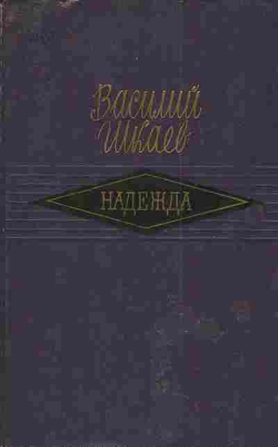 Книга Шкаев В. Надежда, 11-4573, Баград.рф